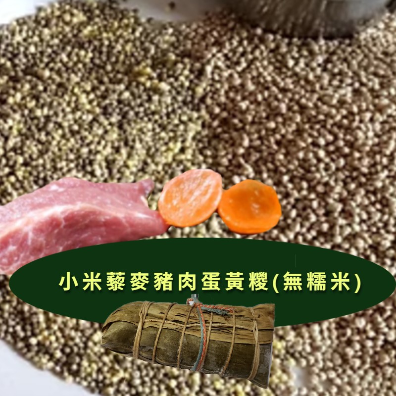 小米藜麥豬肉蛋黃糭(無糯米) 需致電預定