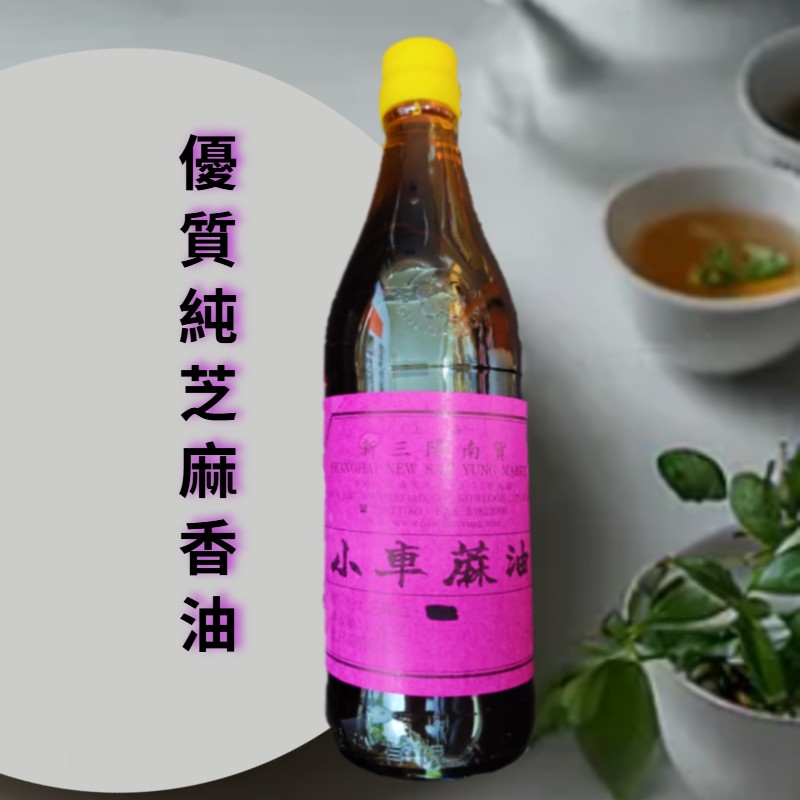 新三陽系列 - 小車麻油