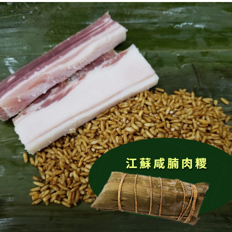 江蘇咸腩肉糭