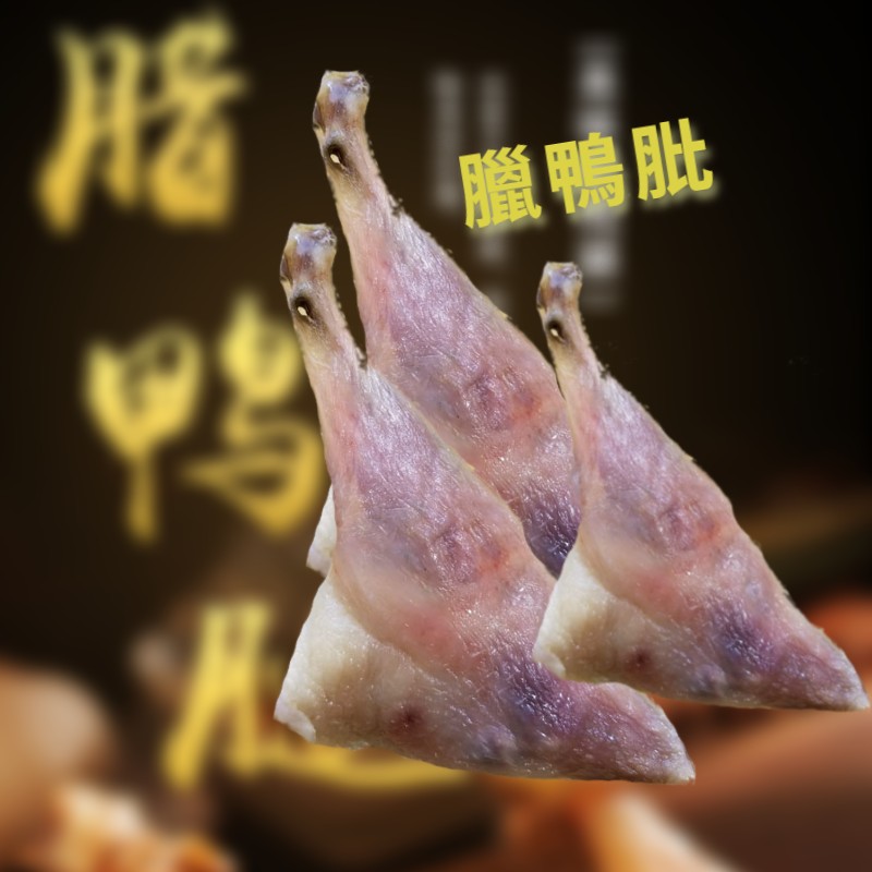 新三陽系列 - 臘鴨肶