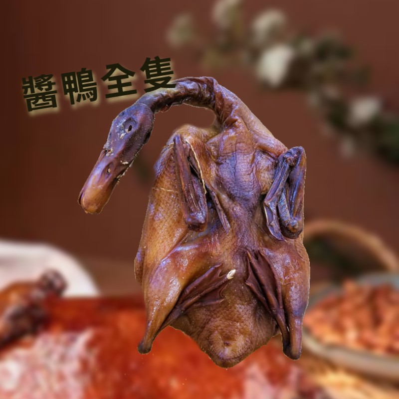 新三陽系列 - 醬鴨全隻