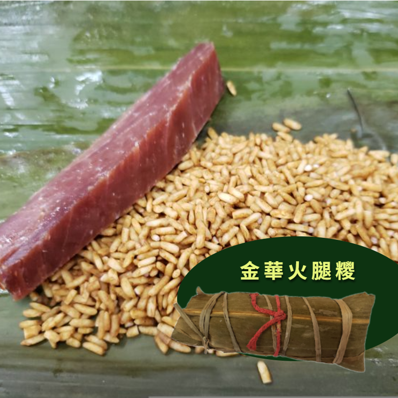 金華火腿糭 (極受歡迎)