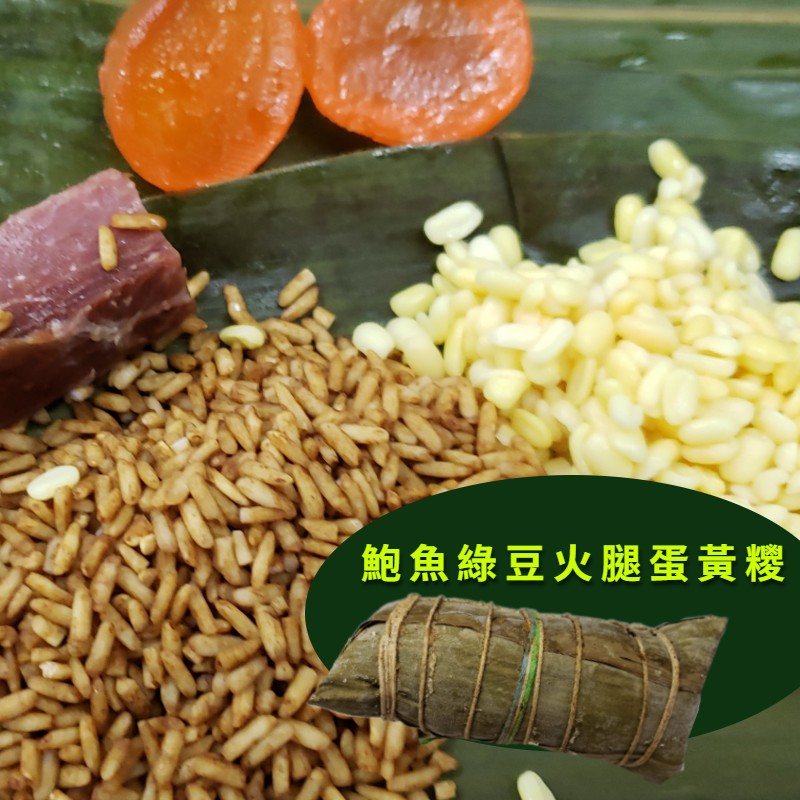 鲍魚綠豆火腿蛋黃糭