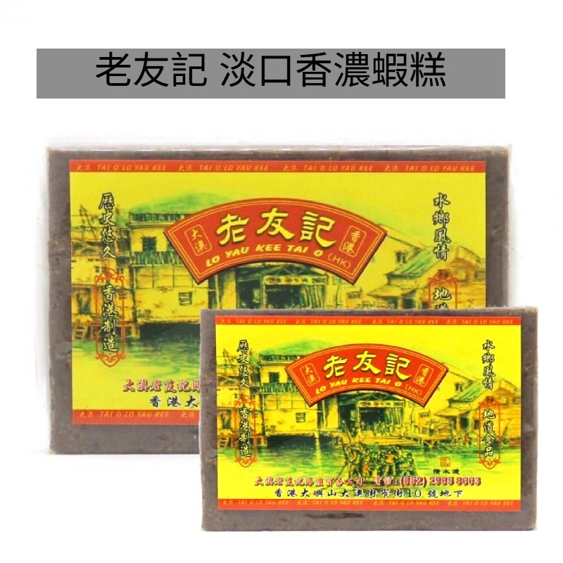 老友記-淡口香濃蝦糕