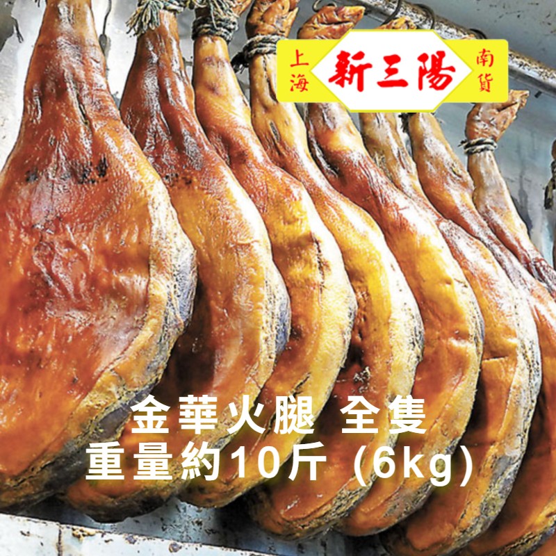 金華火腿(全隻)