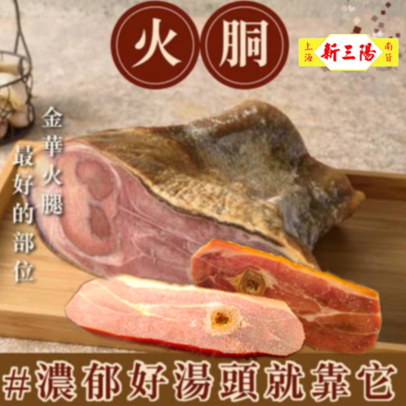 金華火腿(有骨有皮)