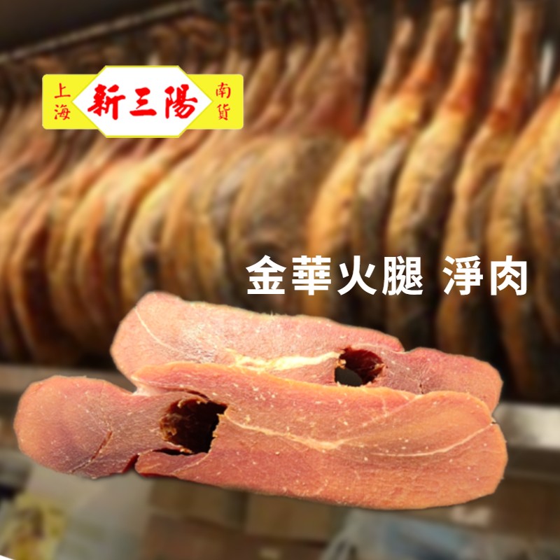 金華火腿(淨肉)